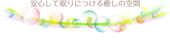 安心して眠りにつける癒しの空間