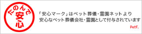 信頼の「頼んで安心」マーク