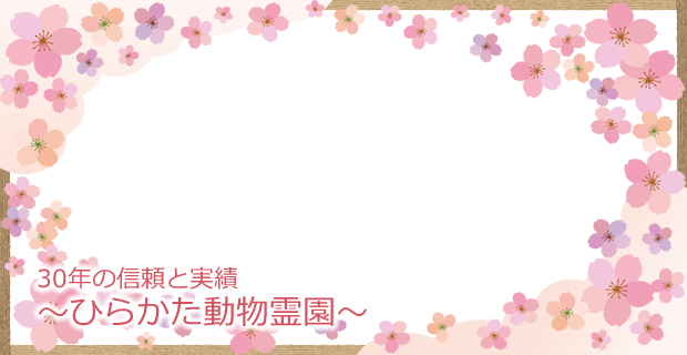 30年の信頼と実績～ひらかた動物霊園～