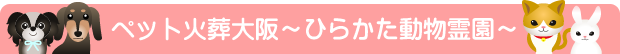 ペット火葬大阪～ひらかた動物霊園～