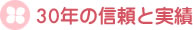 30年の信頼と実績