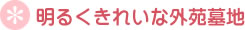 明るくきれいな外苑墓地