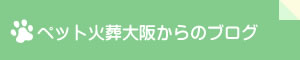 ペット火葬大阪のブログ