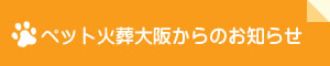 ペット火葬大阪からのお知らせ