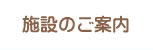 施設のご案内