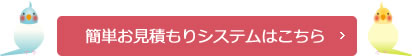 簡単お見積りシステムはこちら