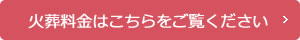 火葬料金はこちらをご覧ください